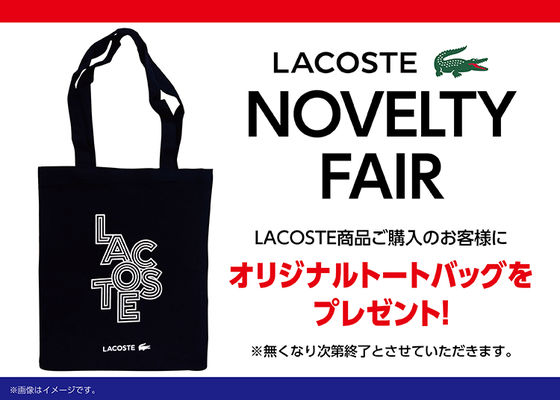 ラコステノベルティ