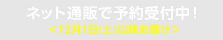 ネット通販で予約受付中！ ＜12/1(土)以降お届け＞