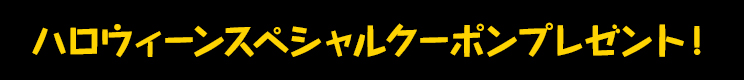 ハロウィーンスペシャルクーポンプレゼント!