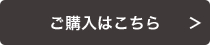 ご購入はこちら