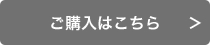 ご購入はこちら