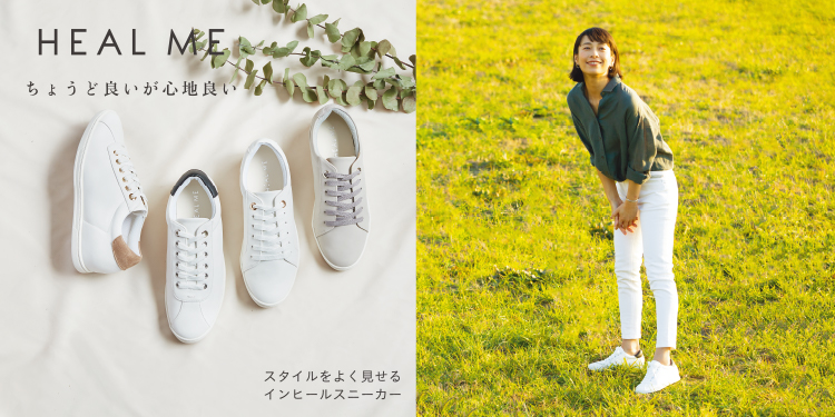 スタイルをよく見せるインヒールスニーカー