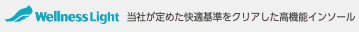 Wellness Light 当社が定めた快適基準をクリアした高機能インソール