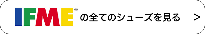 IFMEの全てのシューズを見る