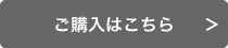 ご購入はこちら