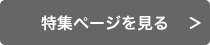 特集ページはこちら