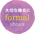 大切な機会にformal shoes