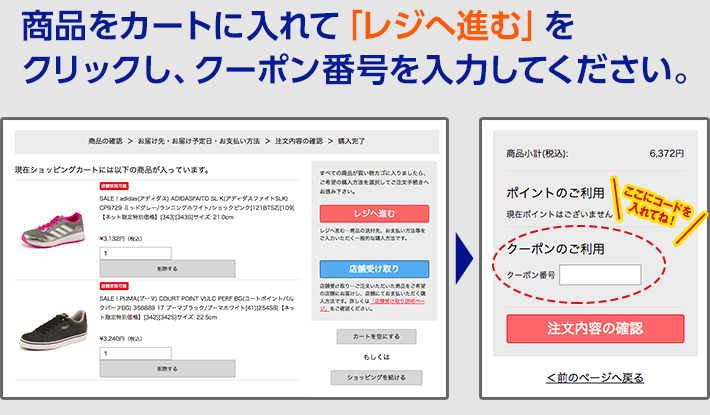 商品をカートに入れて「レジへ進む」をクリックし、クーポン番号を入力してください。