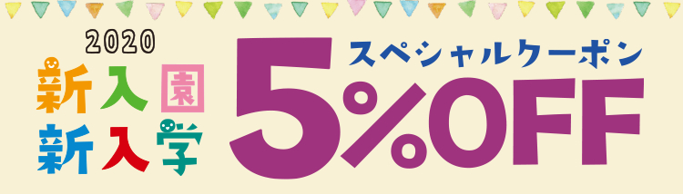 2020 新入園・新入学 5%OFFスペシャルクーポン