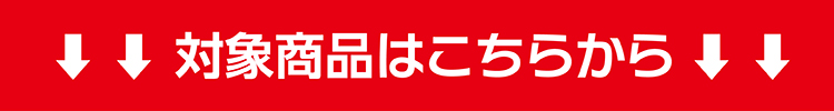 対象商品はこちらから