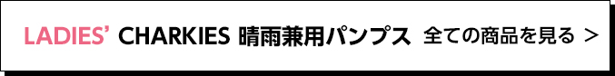 LADIES' la farfa防水シューズ 全ての商品を見る