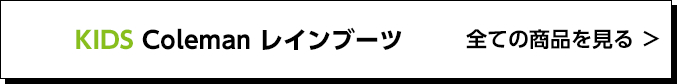 KIDS Coleman レインブーツ 全ての商品を見る