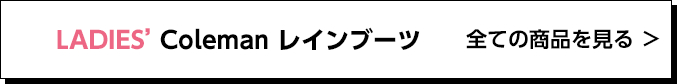 LAIDES' Coleman レインブーツ 全ての商品を見る