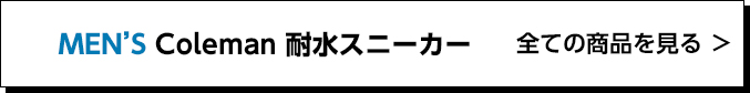 MEN'S Coleman 耐水スニーカー 全ての商品を見る