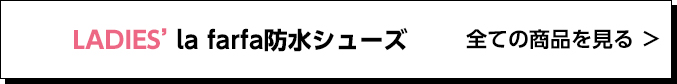 LADIES' la farfa 防水シューズ 全ての商品を見る