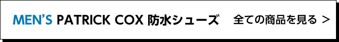 MEN'S PATRICK COX 防水シューズ 全ての商品を見る