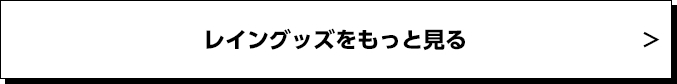 レイングッズをもっと見る