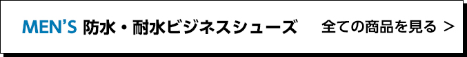 MEN'S 防水・耐水ビジネスシューズ 全ての商品を見る