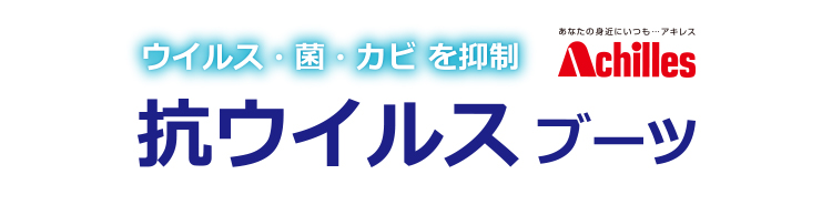 Achilles ウィルス・菌・カビを抑制 抗ウィルスブーツ