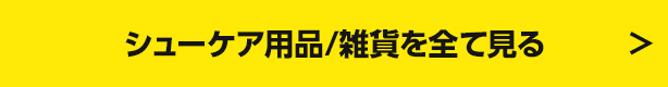 シューケア用品/雑貨を全て見る