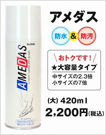 アメダス（大）420ml