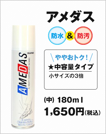 アメダス（中）180ml