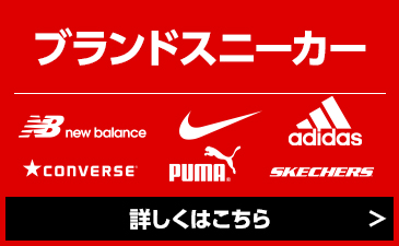 ブランドスニーカー MAX50%OFF