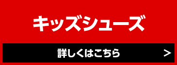 キッズシューズ MAX50%OFF