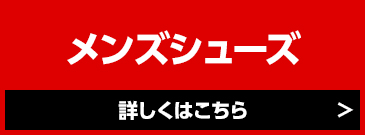 メンズシューズ MAX50%OFF