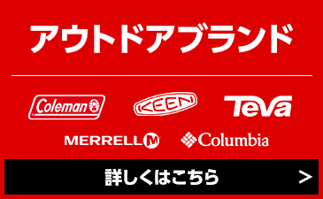 アウトドアブランド MAX50%OFF