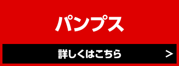 パンプス MAX50%OFF