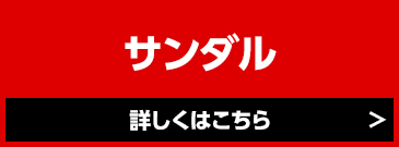 サンダル MAX50%OFF