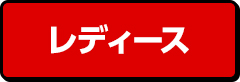 レディース