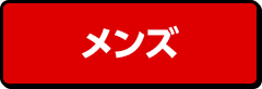 メンズ