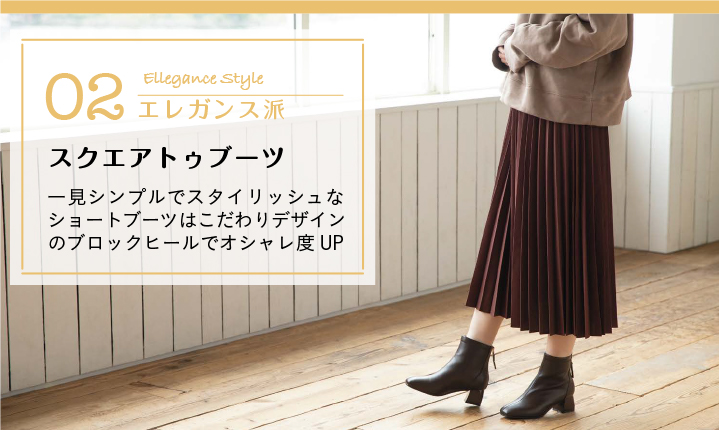 02 エレガンス派 スクエアトゥブーツ 一見シンプルでスタイリッシュなショートブーツはこだわりデザインのブロックヒールでオシャレ度UP