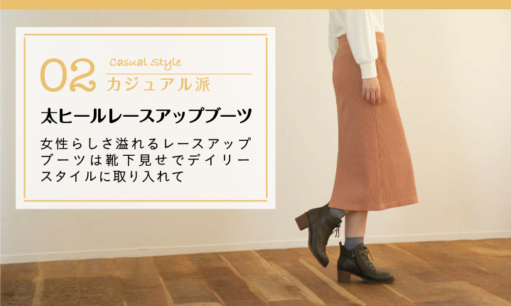02 カジュアル派 太ヒールレースアップブーツ 女性らしさ溢れるレースアップブーツは靴下見せでデイリースタイルに取り入れて
