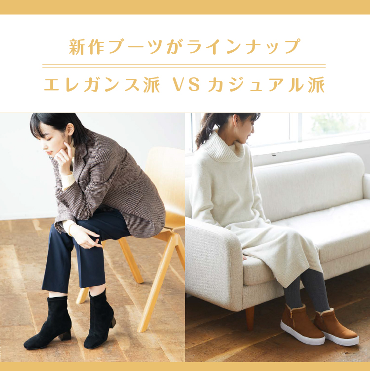 新作ブーツがラインナップ エレガンス派VSカジュアル派