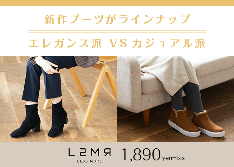 LSMR 新作ブーツがラインナップ エレガンス派VSカジュアル派 1,890yen+tax