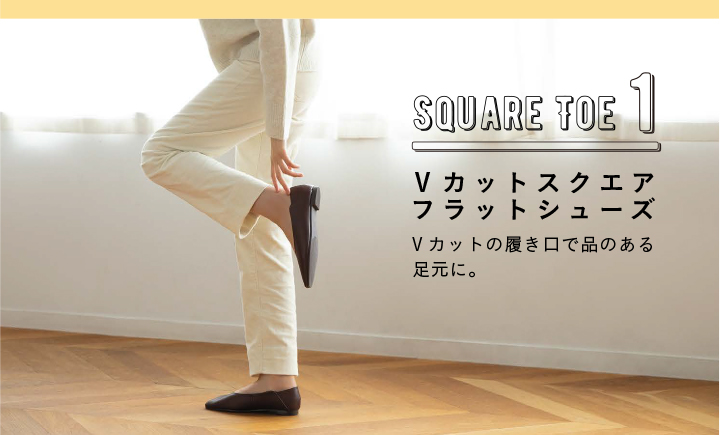 SQUARE TOE 1 Vカットスクエアフラットシューズ Vカットの履き口で品のある足元に。
