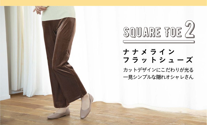 SQUARE TOE 2 ナナメラインフラットシューズ カットデザインにこだわりが光る一見シンプルな隠れオシャレさん
