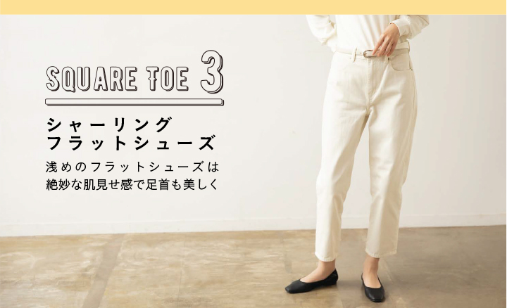 SQUARE TOE 3 シャーリングフラットシューズ 浅めのフラットシューズは絶妙な肌見せ感で足首も美しく