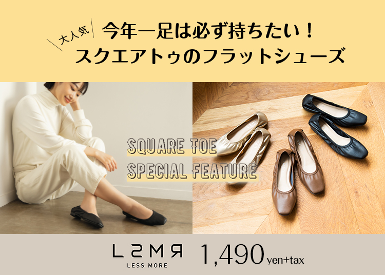 LSMR 大人気 今年一足は必ず持ちたい！スクエアトゥのフラットシューズ 1,490yen+tax