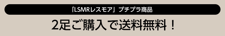 「LSMRレスモア」プチプラ商品 2足ご購入で送料無料！