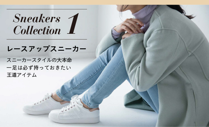 neakers Collection 1 レースアップスニーカー スニーカースタイルの大本命一足は必ず持っておきたい王道アイテム