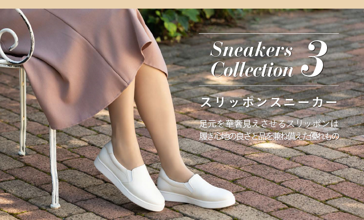 Sneakers Collection 3 スリッポンスニーカー 足元を華奢見えさせるスリッポンは履き心地の良さと品を兼ね備えた優れもの