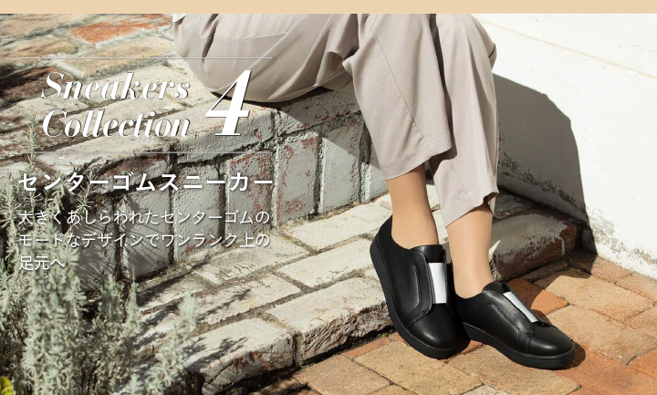 Sneakers Collection 4 センターゴムスニーカー 大きくあしらわれたセンターゴムのモードなデザインでワンランク上の足元へ