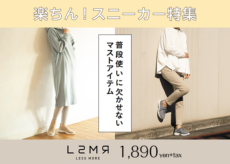 LSMR 楽ちん！スニーカー特集1,890yen+tax