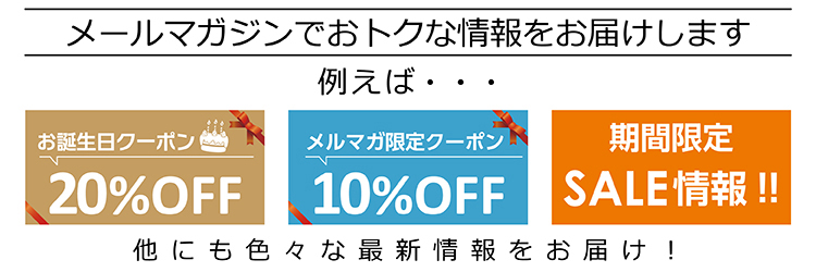 メールマガジンではおトクな情報をお届けします