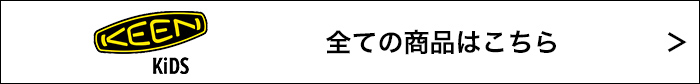 KEEN KiDS 全ての商品はこちら