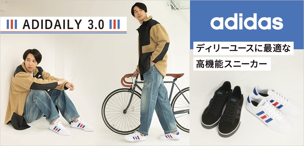 アディダス　DAILY3.0